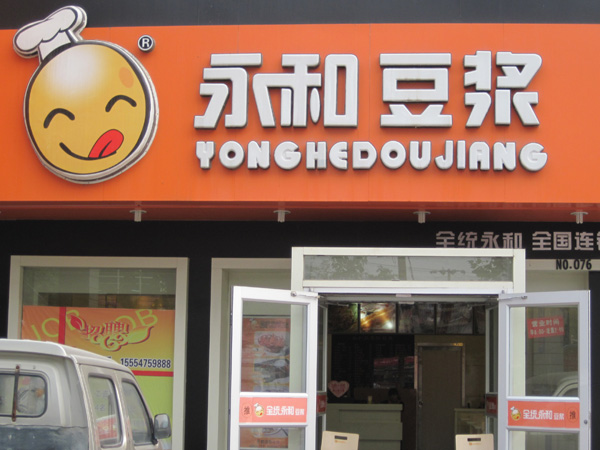 永和豆浆嘉祥加盟店